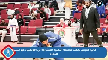 غالية خميس تحصد فرصتها الذهبية للمشاركة في الأولمبياد عبر مسيرة الجودو